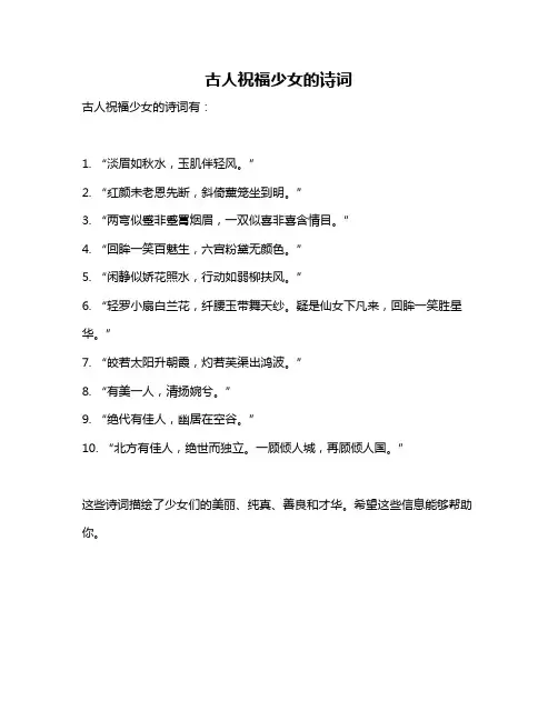 古人祝福少女的诗词