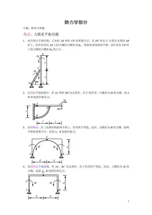 理论力学静力学部分
