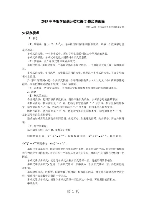 中考数学知识点梳理试题目分类整理汇编整式的乘除共7页word资料