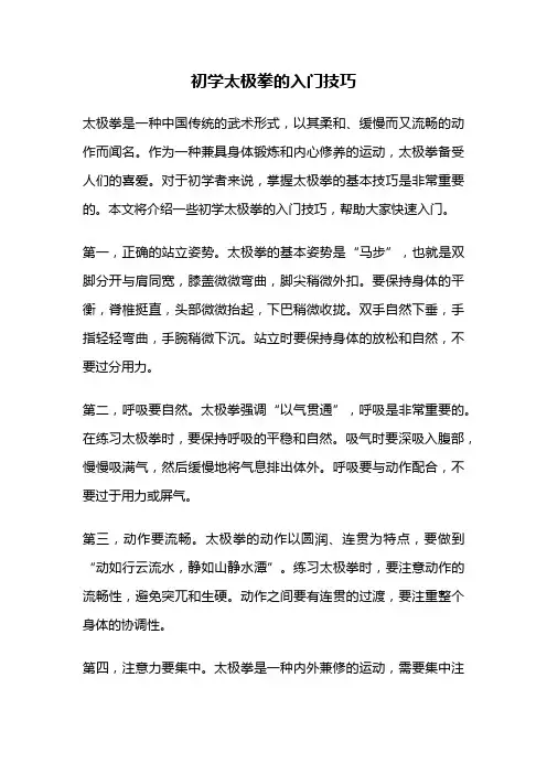 初学太极拳的入门技巧
