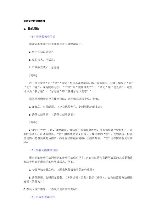 (完整版)文言文中的词类活用