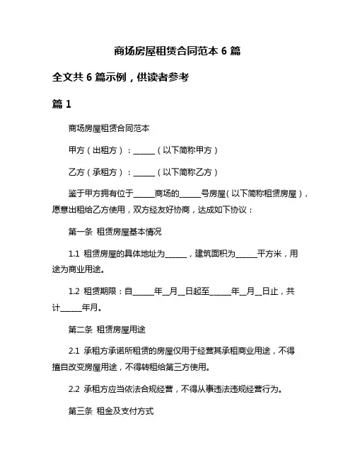 商场房屋租赁合同范本6篇