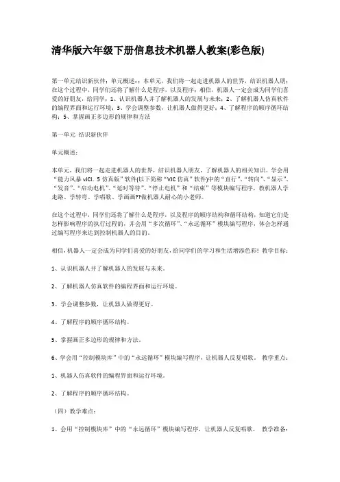 清华版六年级下册信息技术机器人教案