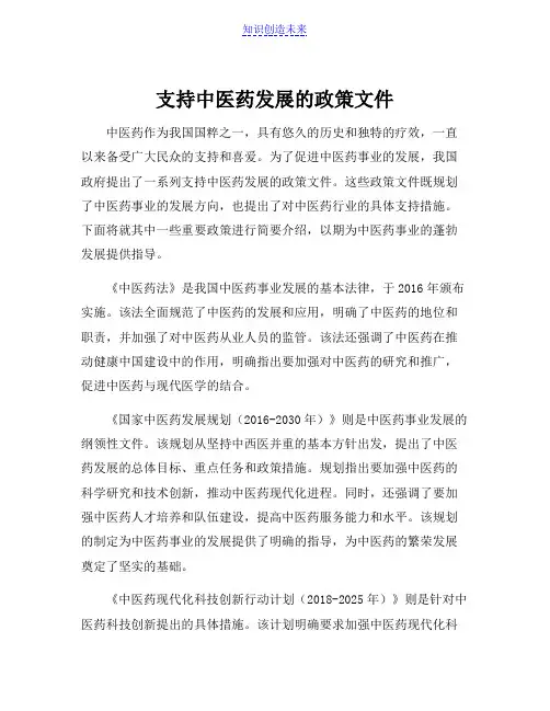 支持中医药发展的政策文件[001]