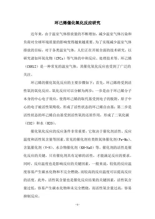 环己烯催化氧化反应研究