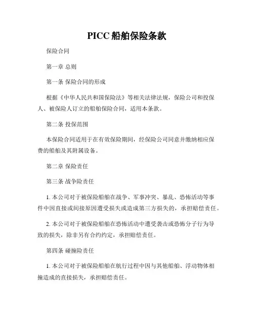 PICC船舶保险条款