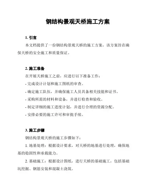 钢结构景观天桥施工方案