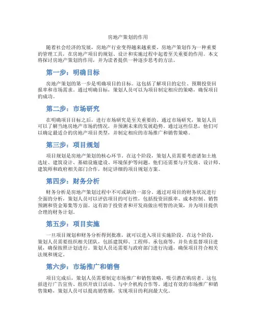 房地产策划的作用