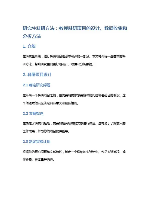 研究生科研方法：教授科研项目的设计、数据收集和分析方法