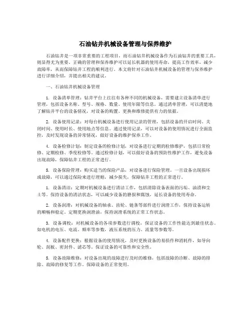 石油钻井机械设备管理与保养维护