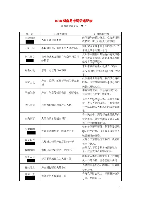 湖南省2018中考语文面对面 专题二 词语理解应用 易考