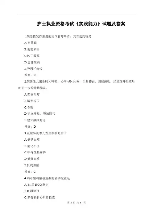 护士执业资格考试《实践能力》试题及答案