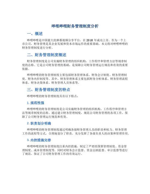 哔哩哔哩财务管理制度分析