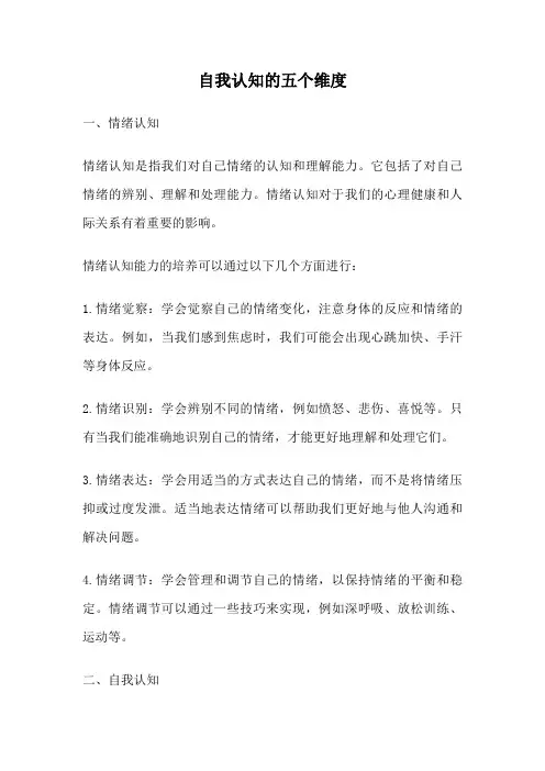 自我认知的五个维度