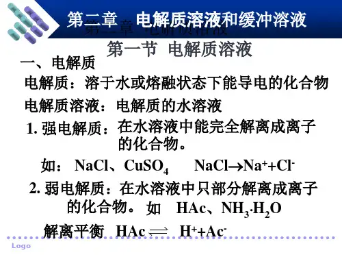 第二章电解质溶液和缓冲溶液精品PPT课件