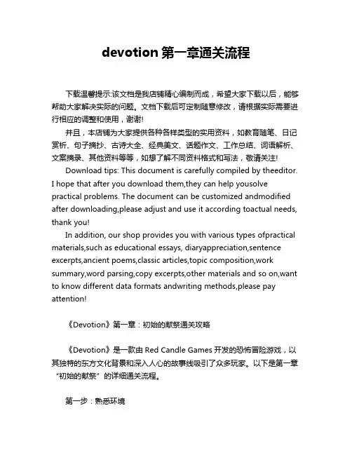 devotion第一章通关流程