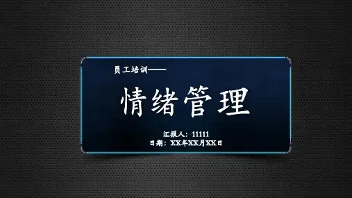 员工-情绪管理培训课件