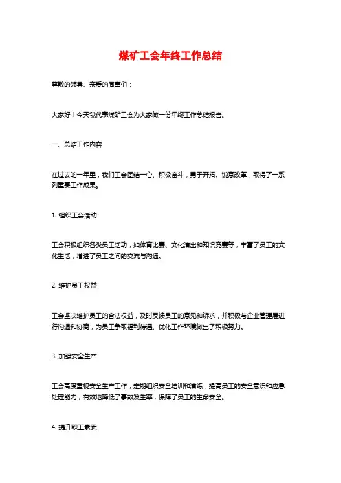 煤矿工会年终工作总结