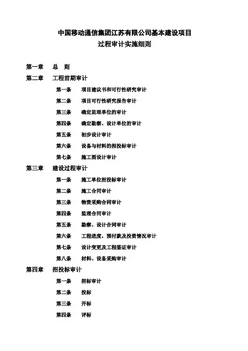 中国移动通信集团江苏有限公司基本建设项目过程审计实施细则-第一条项目建议书和可行性研究审计(doc 40) 