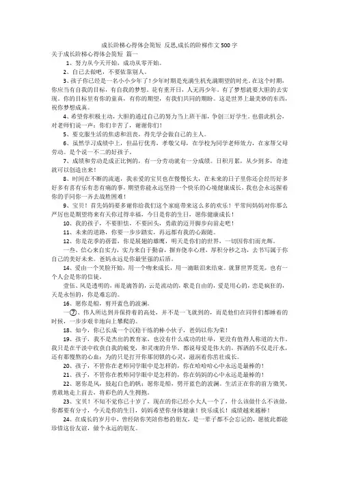 成长阶梯心得体会简短 反思,成长的阶梯作文500字