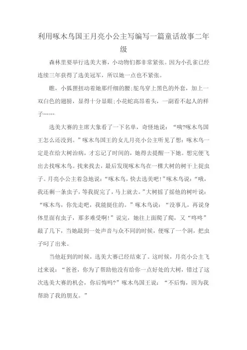 利用啄木鸟国王月亮小公主写编写一篇童话故事二年级