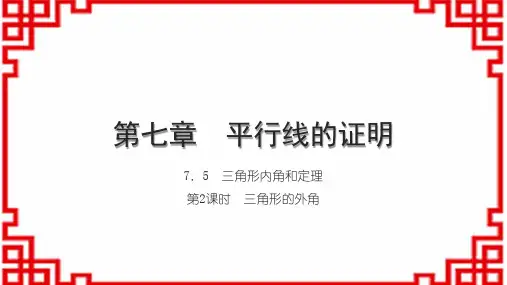北师版初中八上数学第七章 平行线的证明 第2课时 三角形的外角