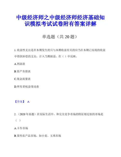 中级经济师之中级经济师经济基础知识模拟考试试卷附有答案详解