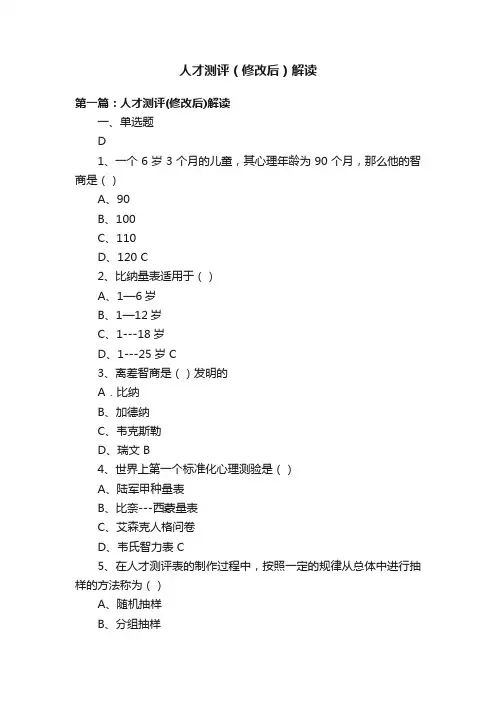 人才测评（修改后）解读