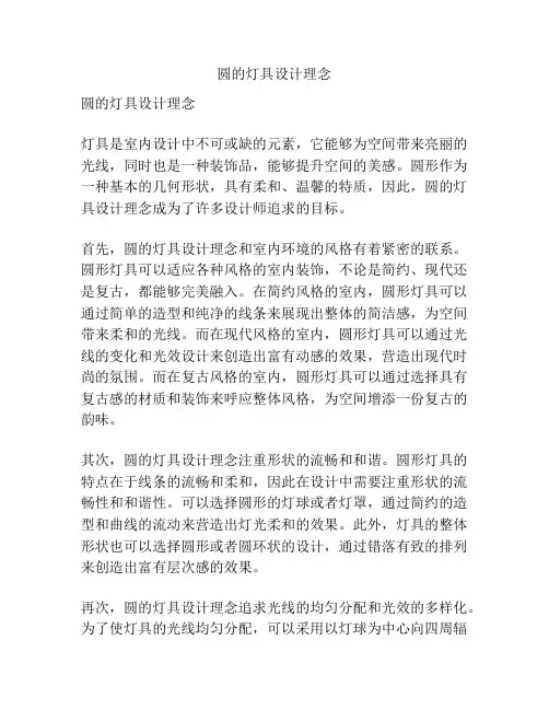 圆的灯具设计理念