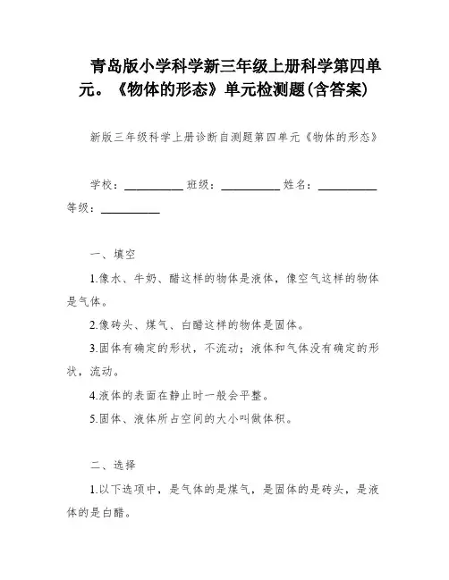 青岛版小学科学新三年级上册科学第四单元。《物体的形态》单元检测题(含答案)