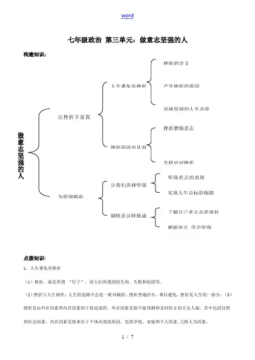 七年级政治 第三单元：做意志坚强的人