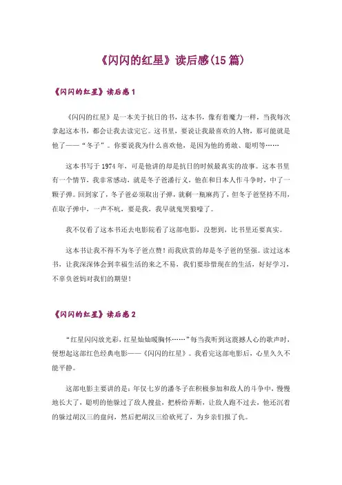 《闪闪的红星》读后感(15篇)