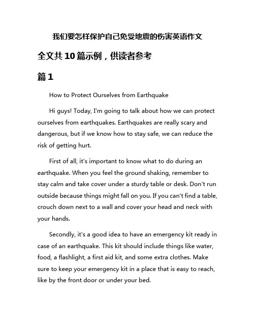 我们要怎样保护自己免受地震的伤害英语作文