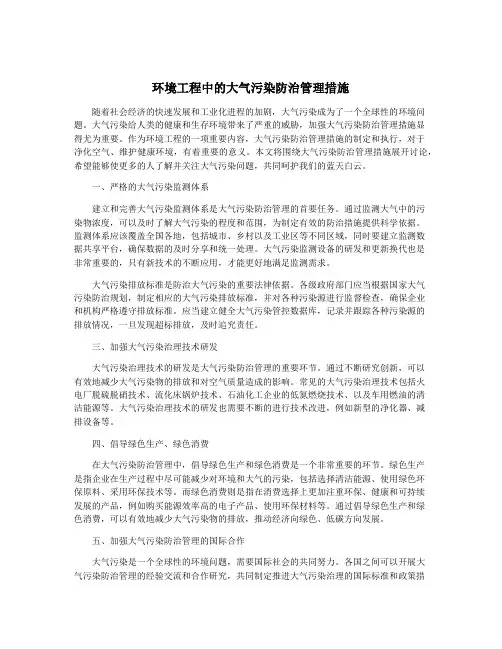环境工程中的大气污染防治管理措施