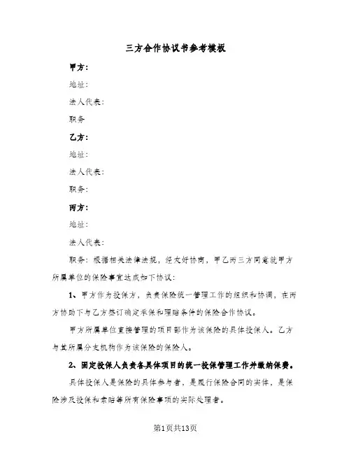 三方合作协议书参考模板(四篇)