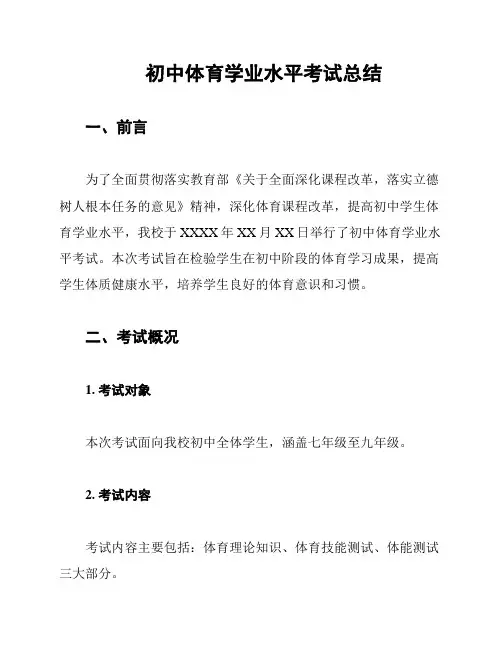 初中体育学业水平考试总结