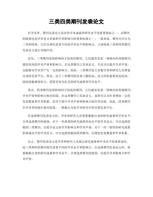 三类四类期刊发表论文