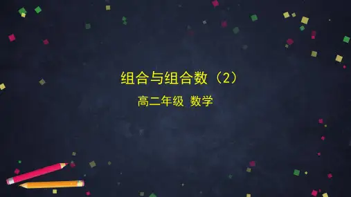 高二数学人教B版选择性必修第二册第三章组合与组合数教学PPT课件
