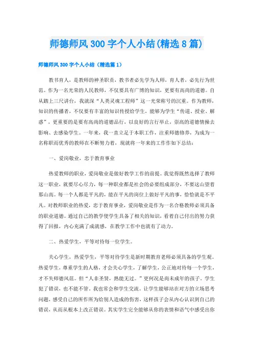 师德师风300字个人小结(精选8篇)