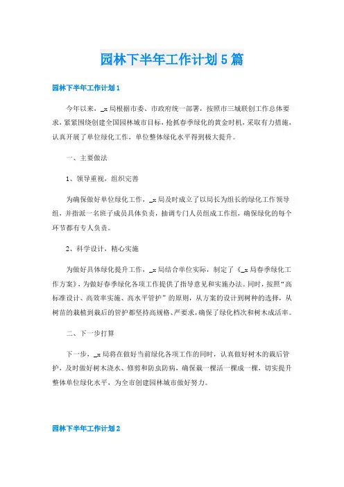 园林下半年工作计划5篇