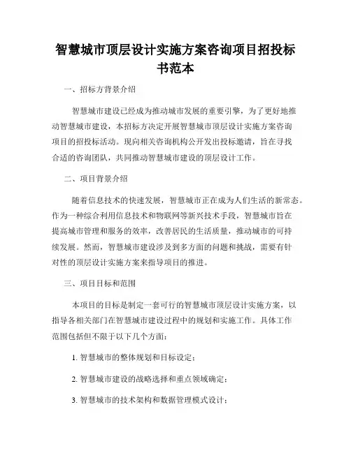 智慧城市顶层设计实施方案咨询项目招投标书范本