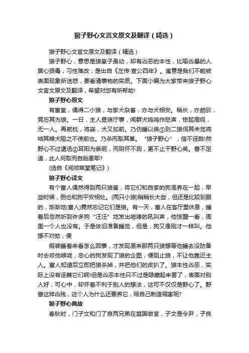 狼子野心文言文原文及翻译（精选）