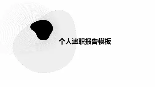 个人述职报告模板PPT