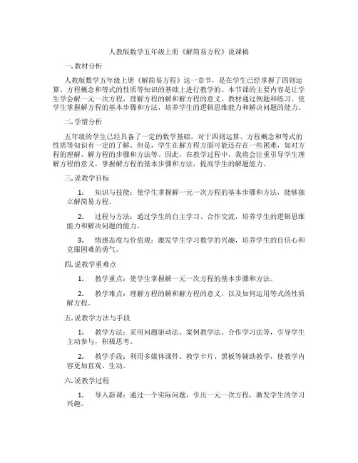人教版数学五年级上册《解简易方程》说课稿