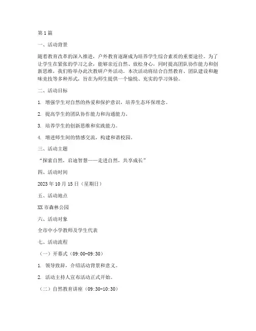 教研户外活动文案(3篇)