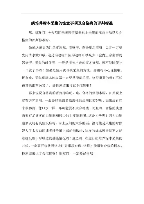 痰培养标本采集的注意事项及合格痰的评判标准