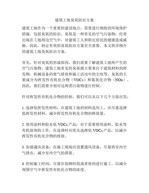 建筑工地臭氧防治方案