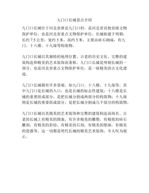 九门口长城景点介绍