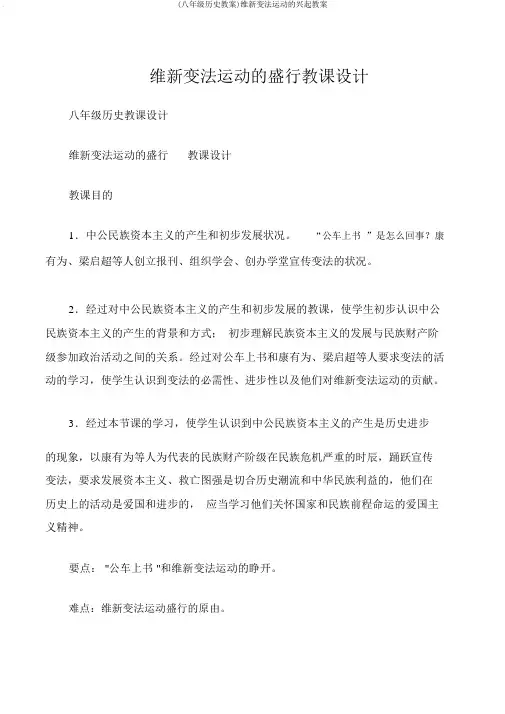 (八年级历史教案)维新变法运动的兴起教案