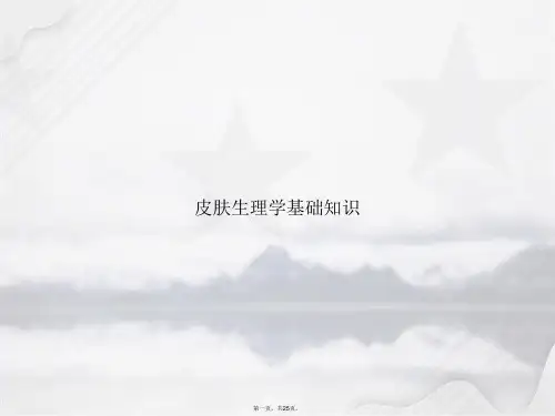 皮肤生理学基础知识讲课文档